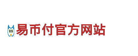 易币付官方网站-涂料有限公司